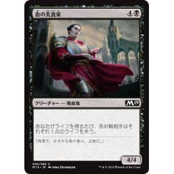 画像1: 【JPN】血の美食家/Epicure of Blood[MTG_M19_095C]