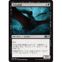 【JPN】不吉な死霊/Fell Specter[MTG_M19_096U]