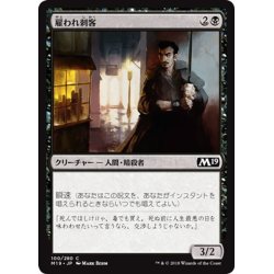 画像1: 【JPN】雇われ刺客/Hired Blade[MTG_M19_100C]