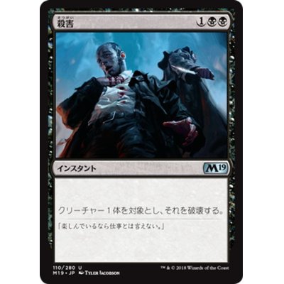 画像1: 【JPN】殺害/Murder[MTG_M19_110U]