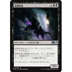 画像1: 【JPN】疫病牝馬/Plague Mare[MTG_M19_114U]