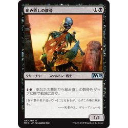 画像1: 【JPN】組み直しの骸骨/Reassembling Skeleton[MTG_M19_116U]