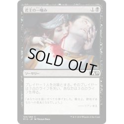 画像1: 【JPN】君主の一噛み/Sovereign's Bite[MTG_M19_120C]