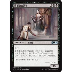 画像1: 【JPN】吸血鬼の君主/Vampire Sovereign[MTG_M19_125U]