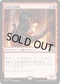 【JPN】放逐紅蓮術師/Dismissive Pyromancer[MTG_M19_136R]