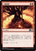 【JPN】二倍詠唱/Doublecast[MTG_M19_137U]