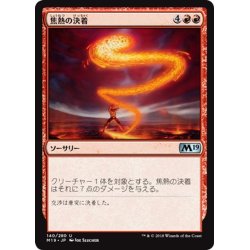 画像1: 【JPN】焦熱の決着/Fiery Finish[MTG_M19_140U]