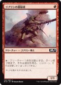 【JPN】ゴブリンの激励者/Goblin Motivator[MTG_M19_143C]