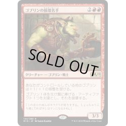 画像1: 【JPN】ゴブリンの損壊名手/Goblin Trashmaster[MTG_M19_144R]