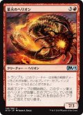 【JPN】業火のヘリオン/Inferno Hellion[MTG_M19_148U]