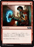 【JPN】ショック/Shock[MTG_M19_156C]