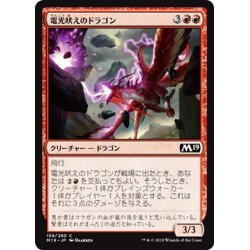 画像1: 【JPN】電光吠えのドラゴン/Sparktongue Dragon[MTG_M19_159C]