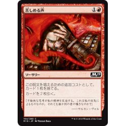 画像1: 【JPN】苦しめる声/Tormenting Voice[MTG_M19_164C]