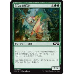 画像1: 【JPN】巨大な戦慄大口/Colossal Dreadmaw[MTG_M19_172C]