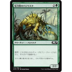 画像1: 【JPN】短刀背のバジリスク/Daggerback Basilisk[MTG_M19_174C]