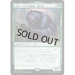 画像1: 【JPN】カル・シスマの恐怖、殺し爪/Goreclaw, Terror of Qal Sisma[MTG_M19_186R]