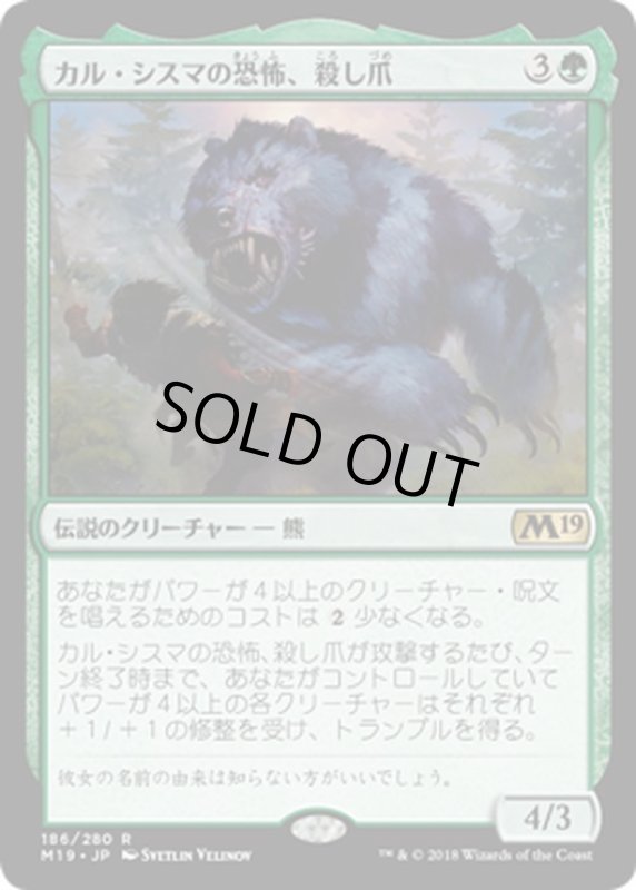 画像1: 【JPN】カル・シスマの恐怖、殺し爪/Goreclaw, Terror of Qal Sisma[MTG_M19_186R] (1)