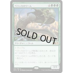 画像1: 【JPN】ペラッカのワーム/Pelakka Wurm[MTG_M19_192R]