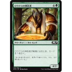 画像1: 【JPN】ロウクスの神託者/Rhox Oracle[MTG_M19_198C]