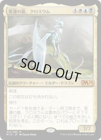 【JPN】変遷の龍、クロミウム/Chromium, the Mutable[MTG_M19_214M]