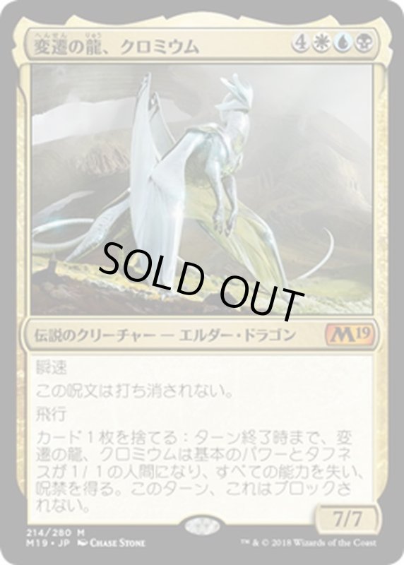 画像1: 【JPN】変遷の龍、クロミウム/Chromium, the Mutable[MTG_M19_214M] (1)