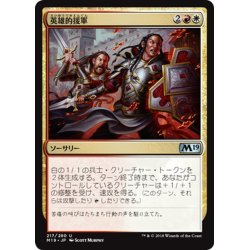 画像1: 【JPN】英雄的援軍/Heroic Reinforcements[MTG_M19_217U]