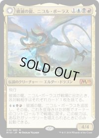 【JPN】破滅の龍、ニコル・ボーラス/覚醒の龍、ニコル・ボーラス/Nicol Bolas, the Arisen/Nicol Bolas, the Ravager[MTG_M19_218M]