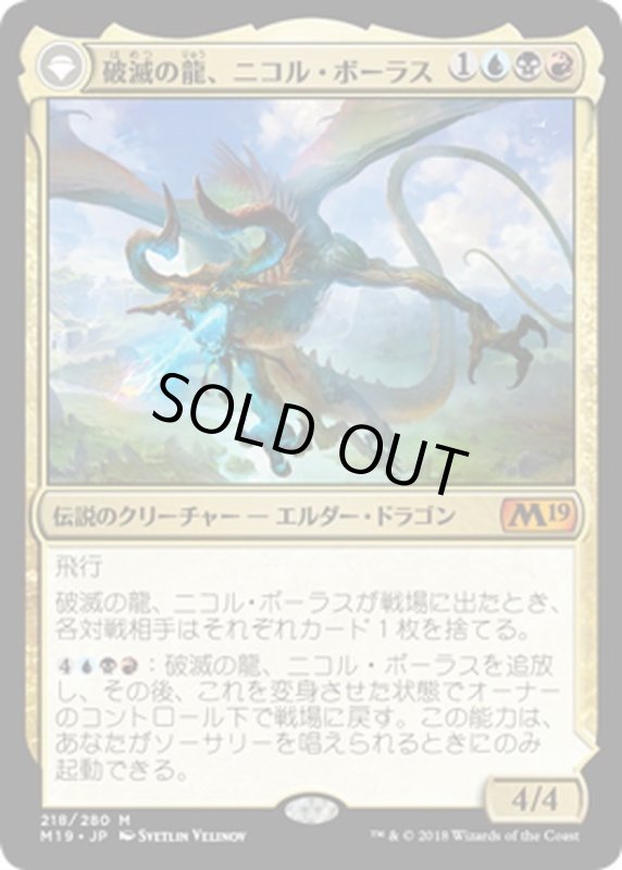 画像1: 【JPN】破滅の龍、ニコル・ボーラス/覚醒の龍、ニコル・ボーラス/Nicol Bolas, the Arisen/Nicol Bolas, the Ravager[MTG_M19_218M] (1)