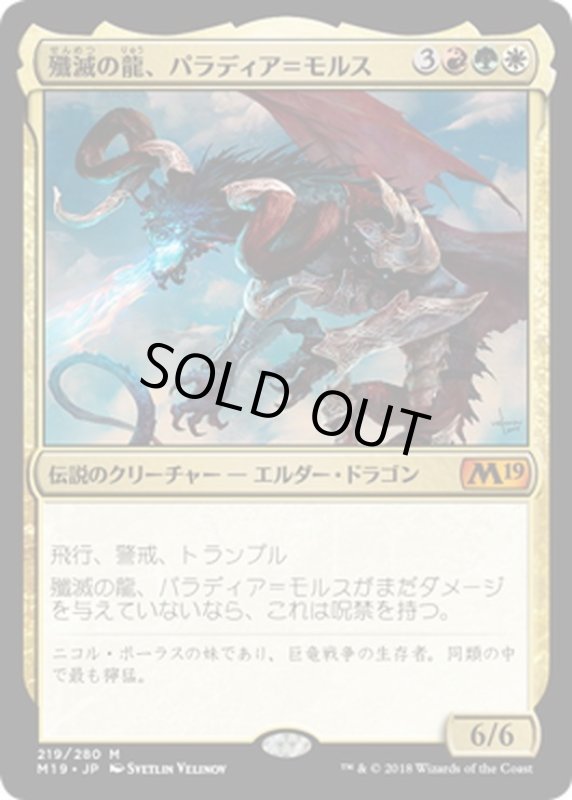 画像1: 【JPN】殲滅の龍、パラディア＝モルス/Palladia-Mors, the Ruiner[MTG_M19_219M] (1)