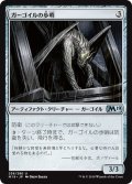 【JPN】ガーゴイルの歩哨/Gargoyle Sentinel[MTG_M19_236U]