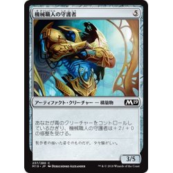 画像1: 【JPN】機械職人の守護者/Gearsmith Guardian[MTG_M19_237C]