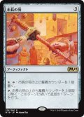 【JPN】市長の笏/Magistrate's Scepter[MTG_M19_238R]