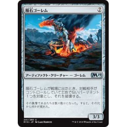 画像1: 【JPN】隕石ゴーレム/Meteor Golem[MTG_M19_241U]