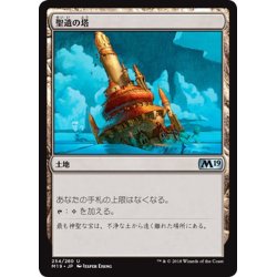 画像1: 【JPN】聖遺の塔/Reliquary Tower[MTG_M19_254U]