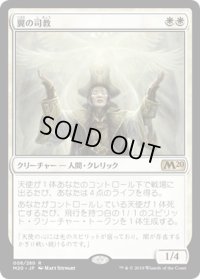 【JPN】翼の司教/Bishop of Wings[MTG_M20_008R]