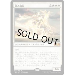 画像1: 【JPN】暁の騎兵/Cavalier of Dawn[MTG_M20_010M]