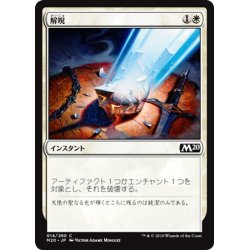 画像1: 【JPN】解呪/Disenchant[MTG_M20_014C]