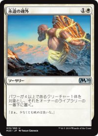 【JPN】永遠の疎外/Eternal Isolation[MTG_M20_015U]