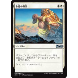 画像1: 【JPN】永遠の疎外/Eternal Isolation[MTG_M20_015U]