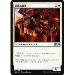 画像1: 【JPN】剣術の名手/Fencing Ace[MTG_M20_016U]