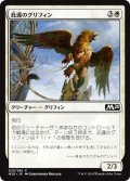 【JPN】庇護のグリフィン/Griffin Protector[MTG_M20_020C]