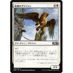 画像1: 【JPN】庇護のグリフィン/Griffin Protector[MTG_M20_020C]