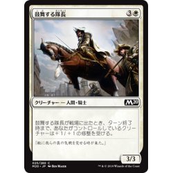 画像1: 【JPN】鼓舞する隊長/Inspiring Captain[MTG_M20_025C]