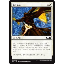 画像1: 【JPN】勇壮の時/Moment of Heroism[MTG_M20_030C]