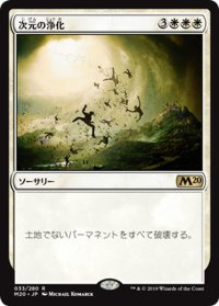 【JPN】次元の浄化/Planar Cleansing[MTG_M20_033R]