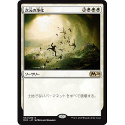 画像1: 【JPN】次元の浄化/Planar Cleansing[MTG_M20_033R]