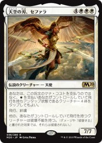 【JPN】天空の刃、セファラ/Sephara, Sky's Blade[MTG_M20_036R]