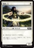 【JPN】魂癒し人/Soulmender[MTG_M20_037C]