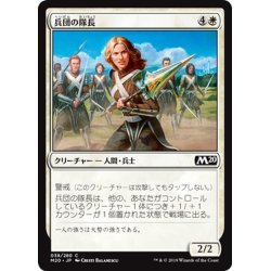 画像1: 【JPN】兵団の隊長/Squad Captain[MTG_M20_038C]