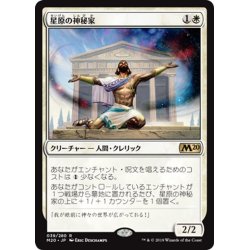 画像1: 【JPN】星原の神秘家/Starfield Mystic[MTG_M20_039R]